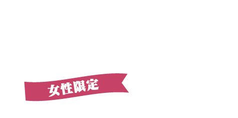 女性限定『Marriage Cafe（マリッジカフェ）』